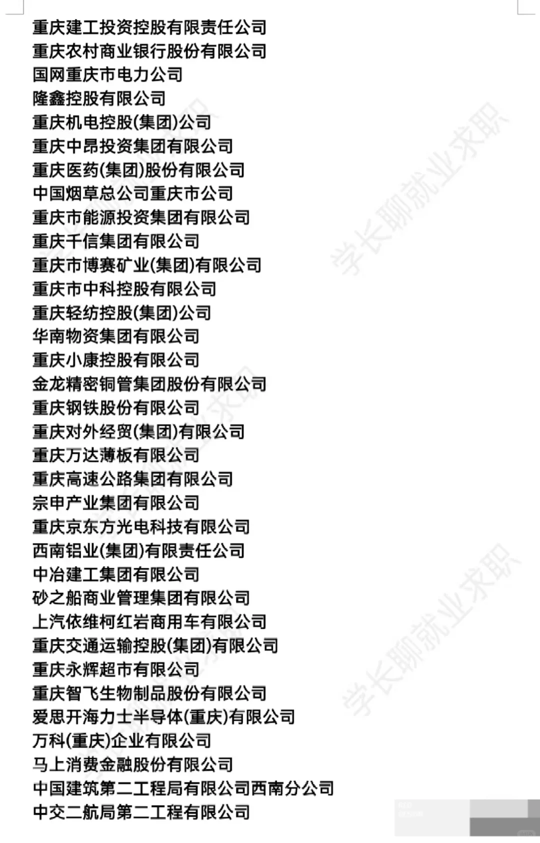 重庆好公司待遇排名❗