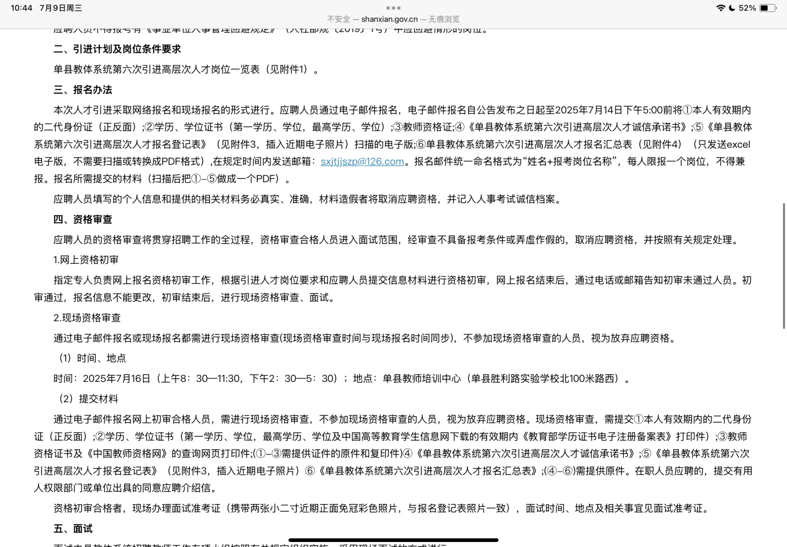 单县人才引进无笔试只有面试