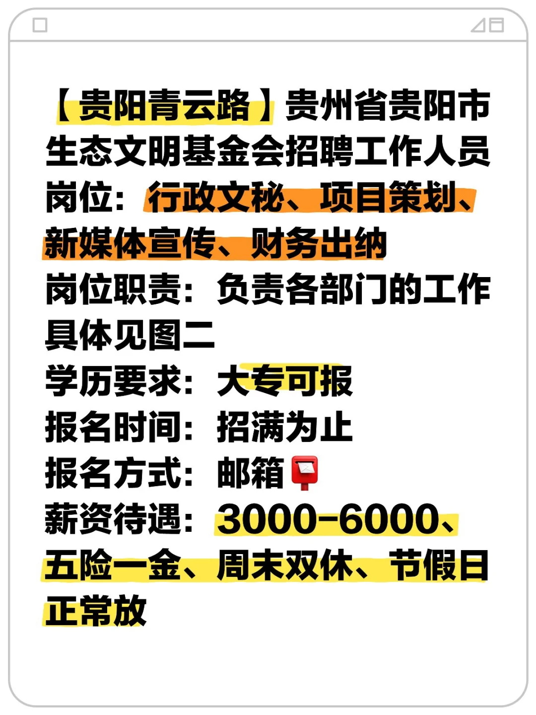 大专可报!贵州省贵阳市生态文明基金会招人