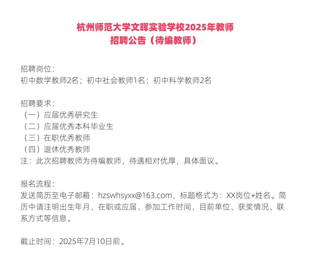 杭州公立学校招聘