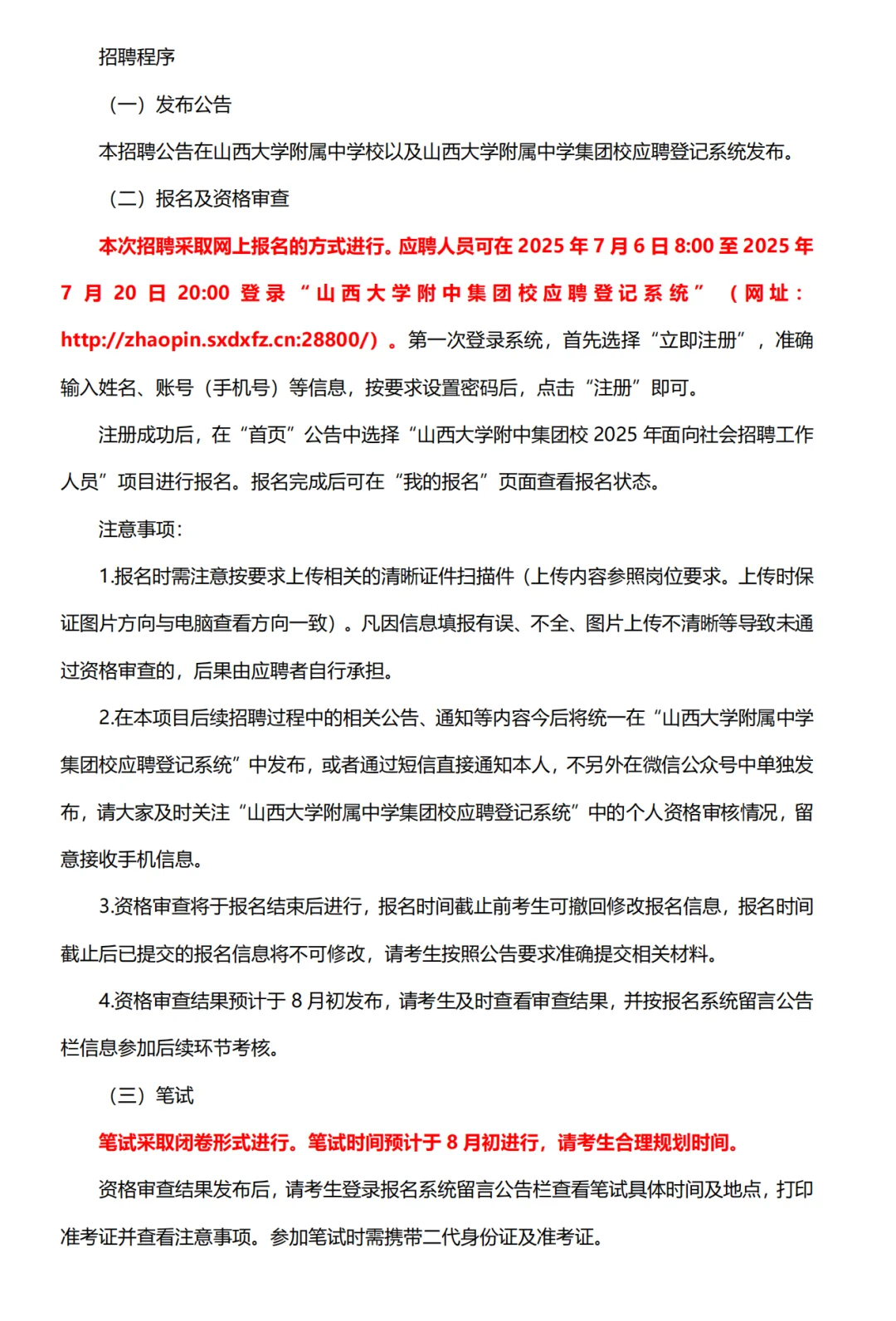 山大附中招聘26人