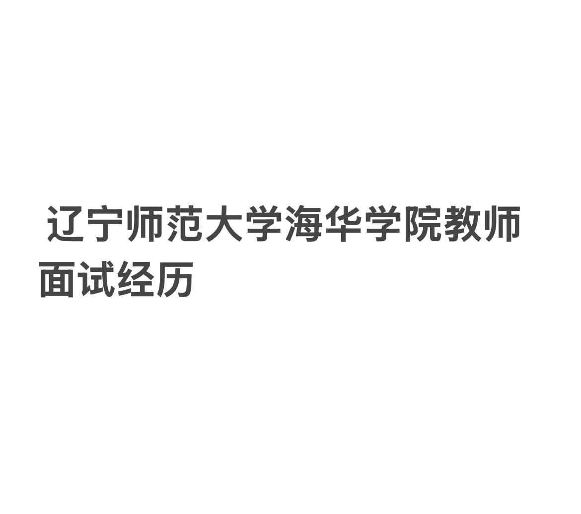 辽宁师范大学海华学院专职教师面试分享