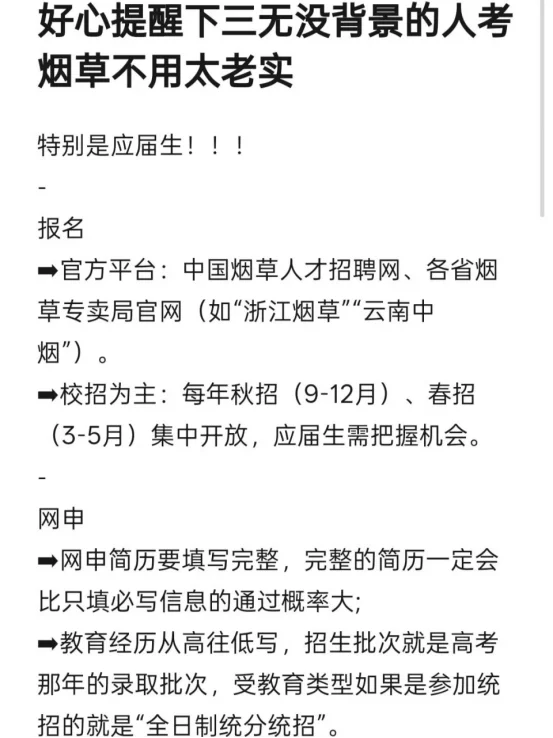 好心提醒下三无没背景的人考烟草不用太老实