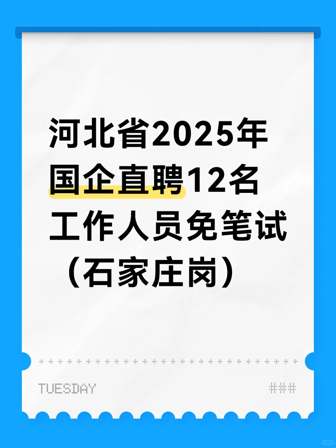 河北省2025年国企直聘免笔试