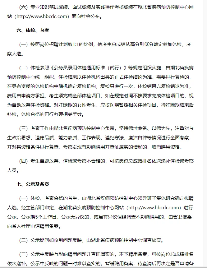 2025湖北省疾病预防控制中心招聘8人公告