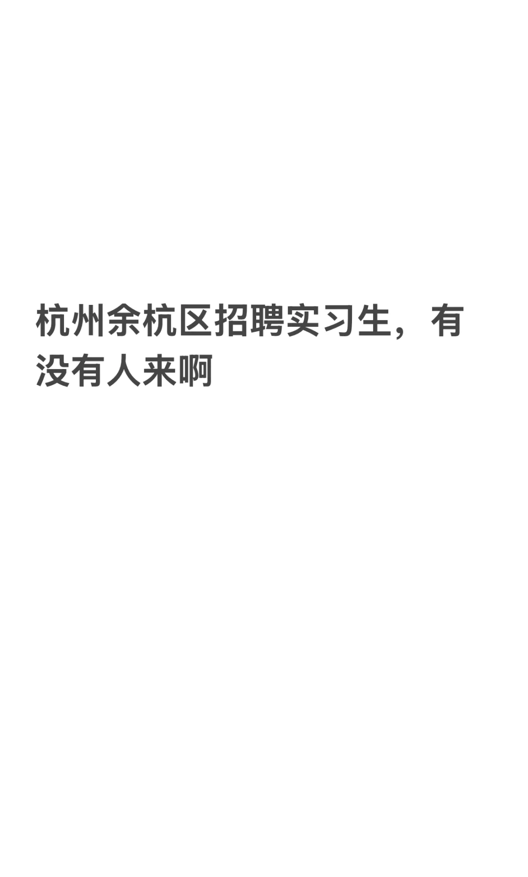 杭州余杭区大厂招聘实习生！尽快入职