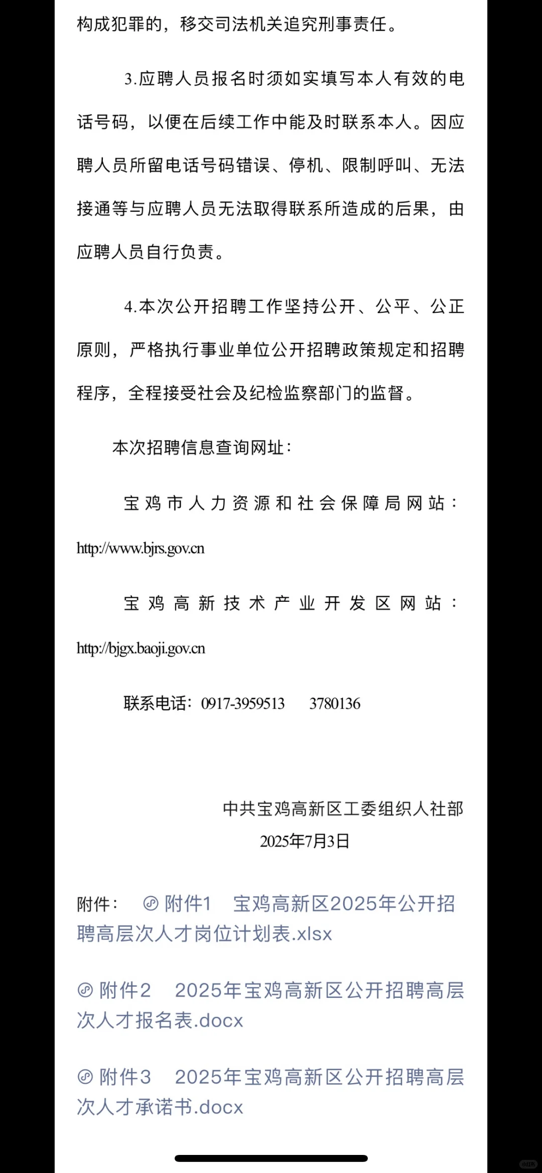 ?2025年宝鸡高新区公开招聘高层次人才