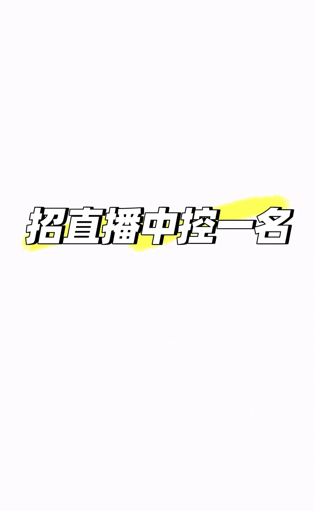 石家庄招聘直播中控