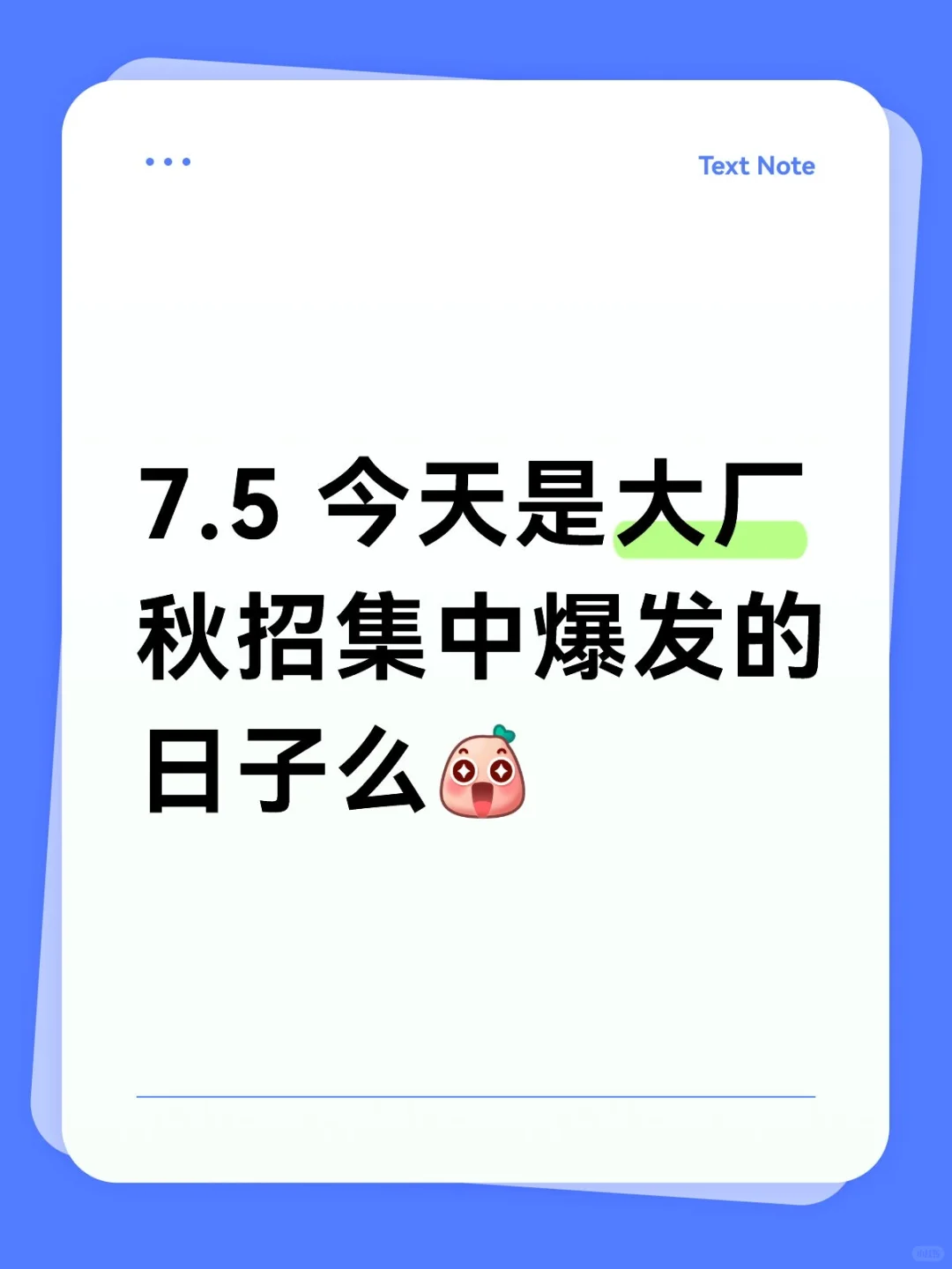7.5 今天是大厂秋招集中爆发的日子么