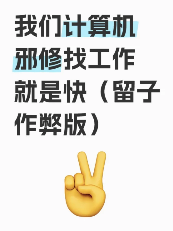 我们计算机邪修找工作就是快（留子作弊版）
