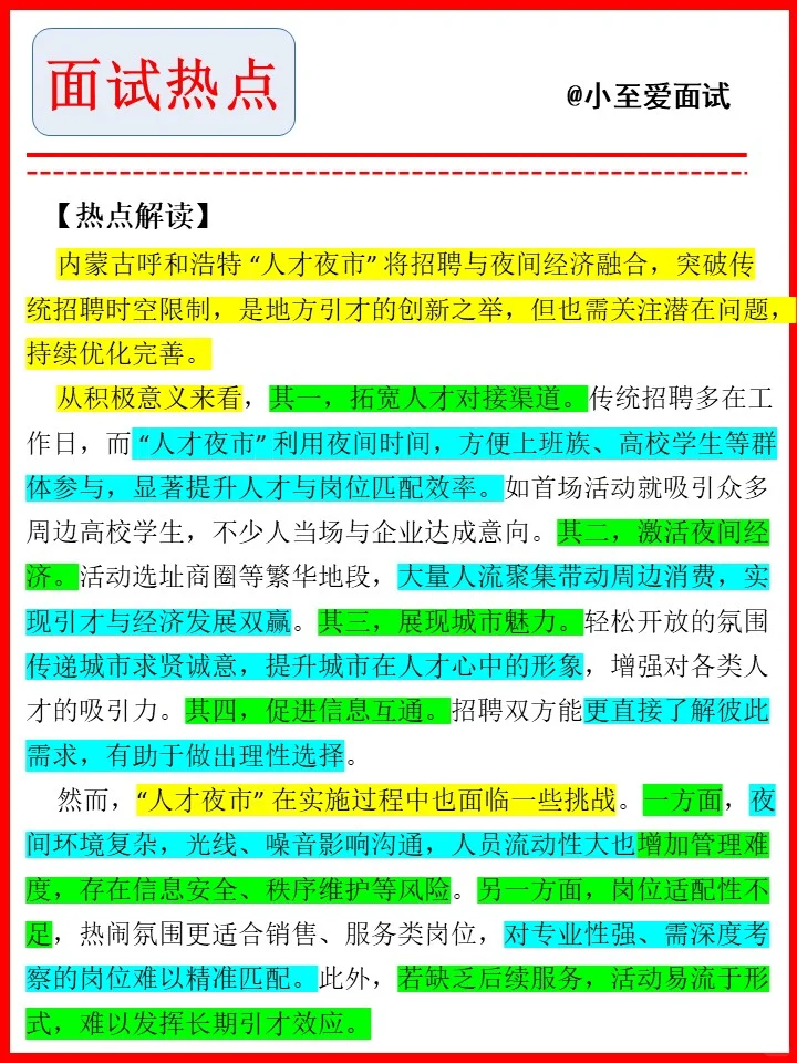 面试热点——人才夜市
