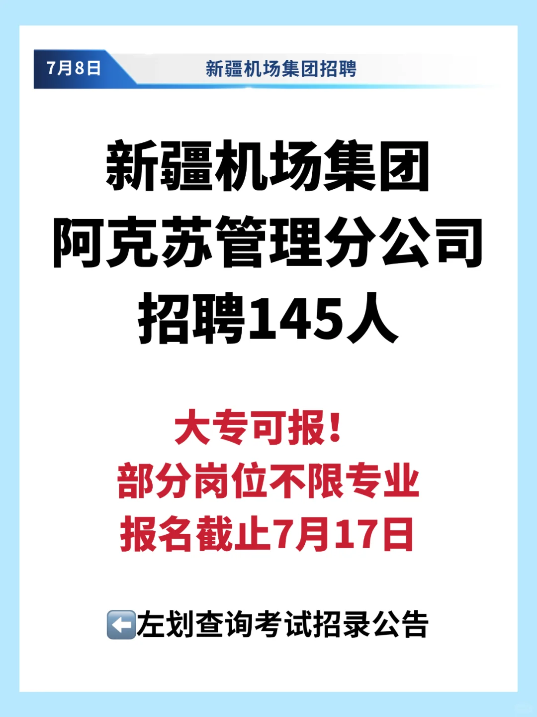 大专可报！新疆机场集团招聘145人
