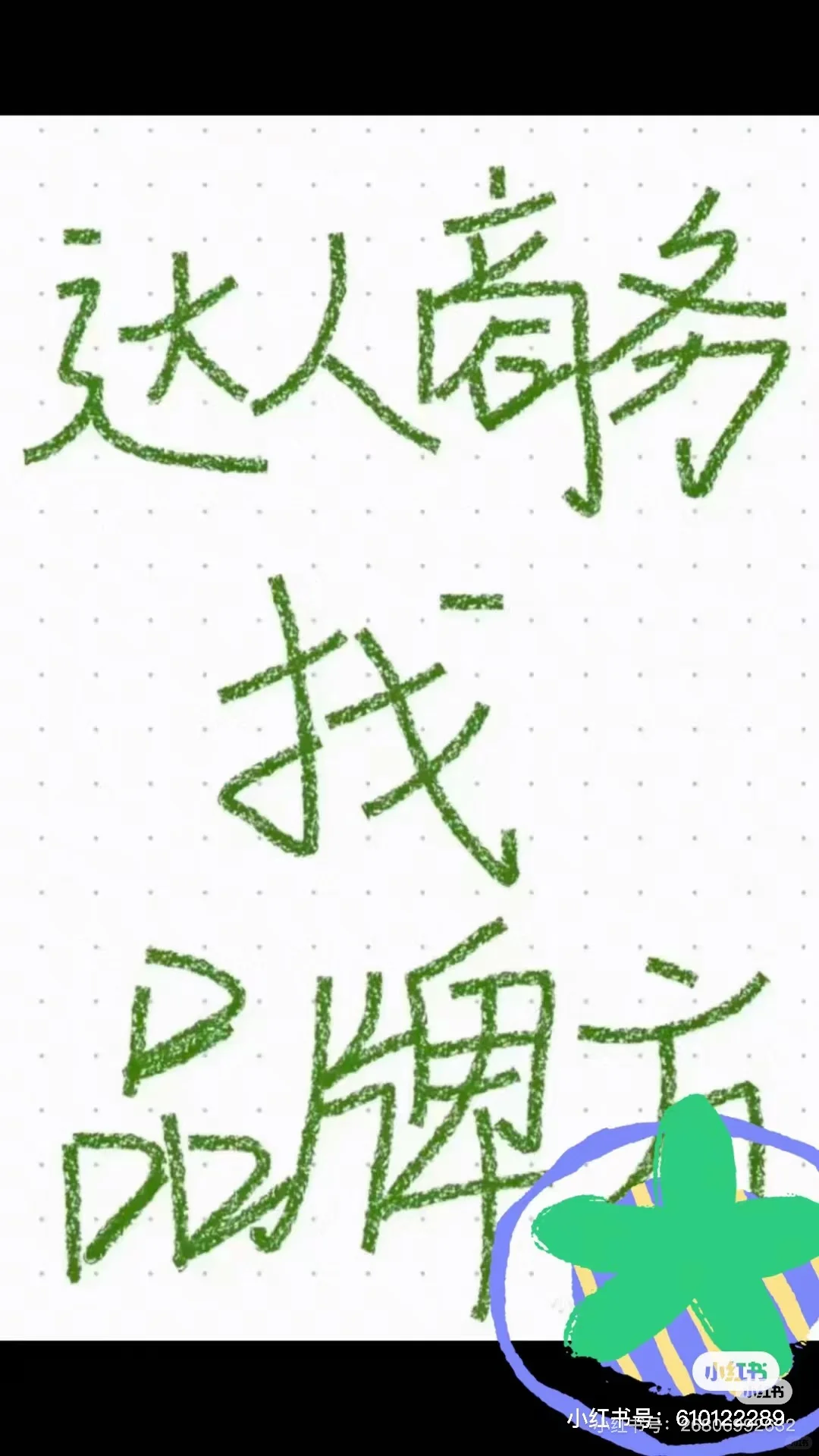 七月坚持每天找20个品牌方