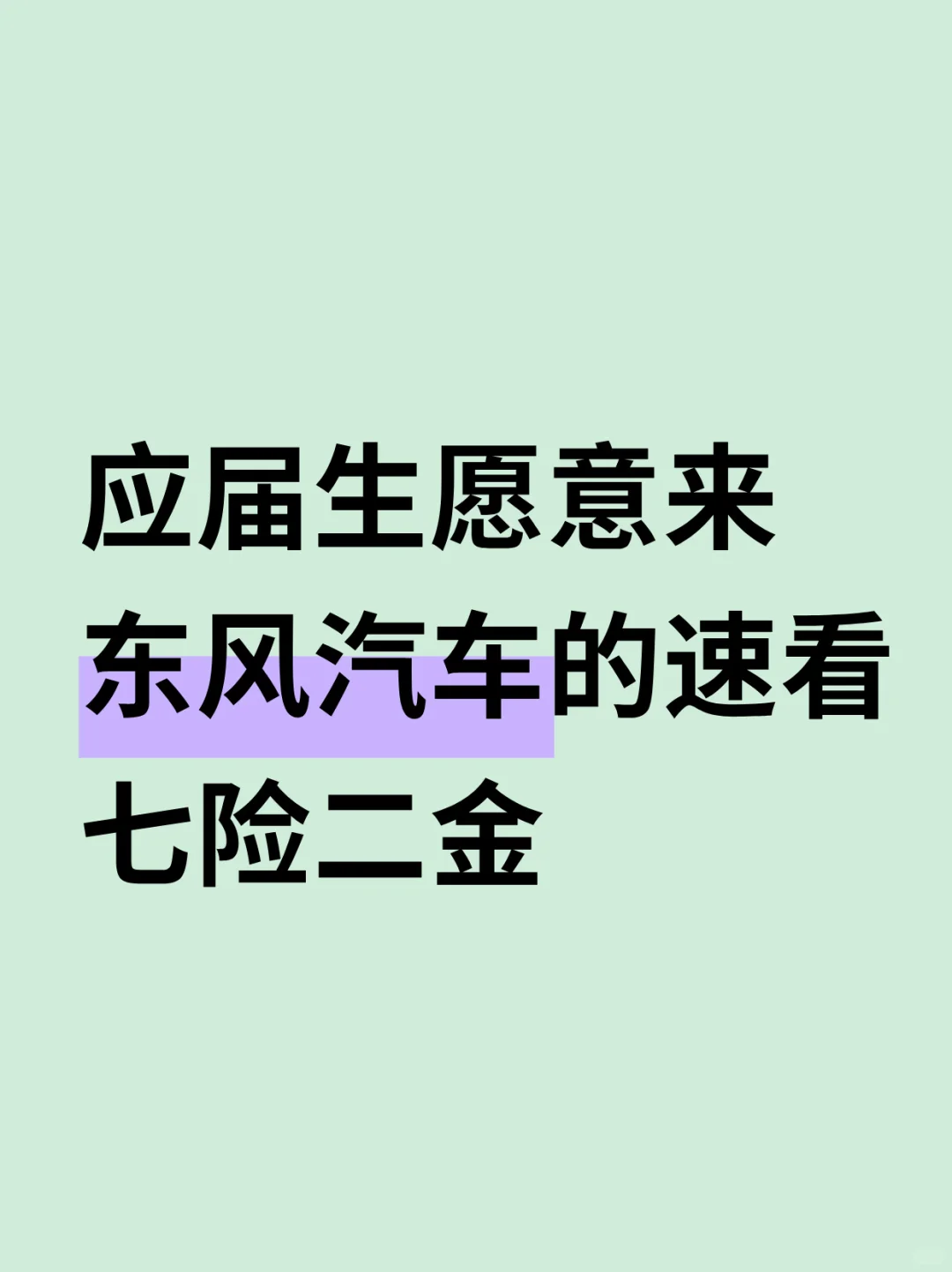 想加入东风汽车的应届生快看