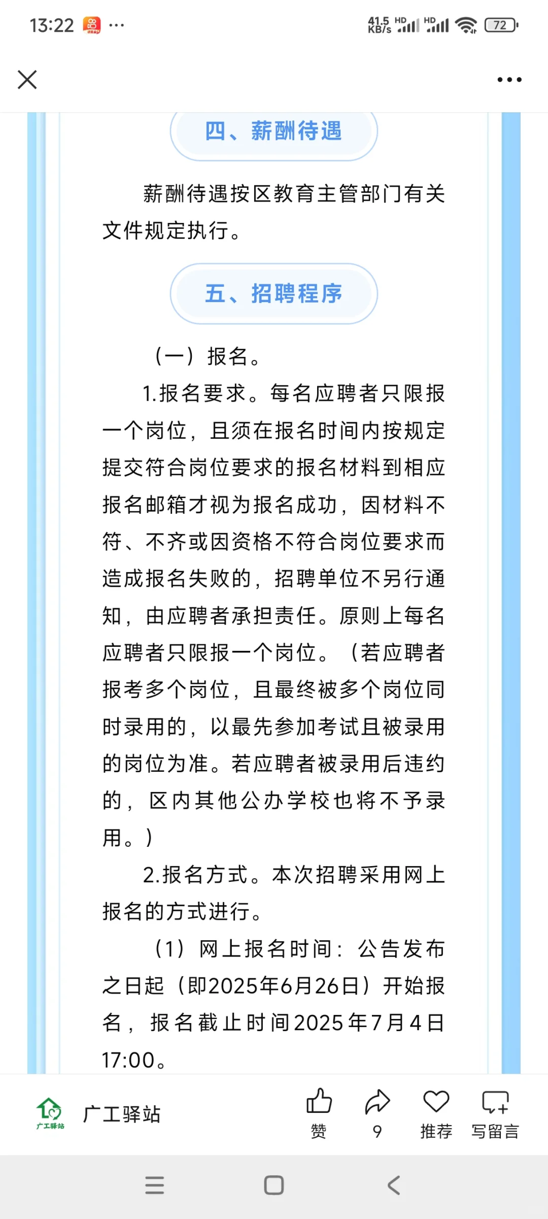 【佛山招聘】公办学校上班！临聘教师若干