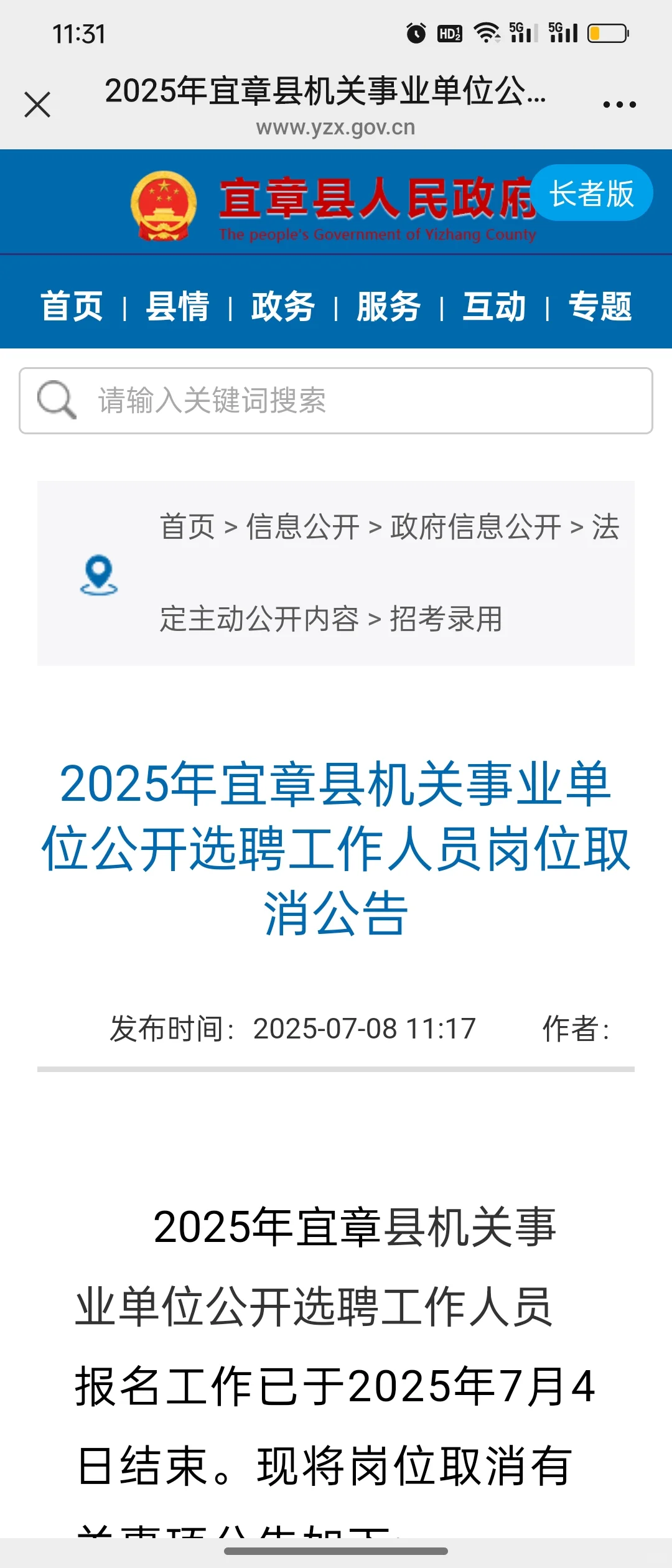 宜章县事业单位选聘岗位取消