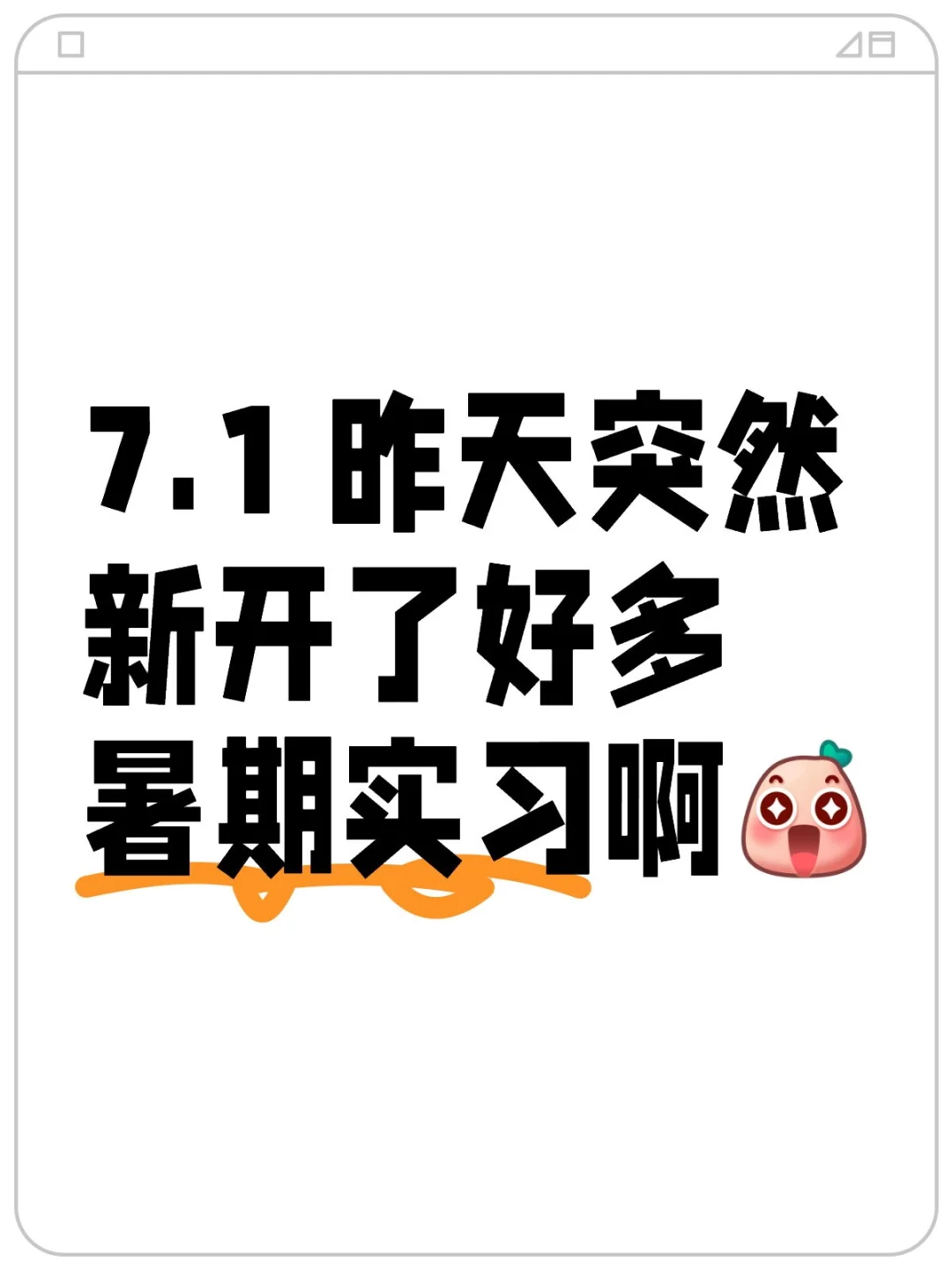 7.1 昨天突然新开了好多暑期实习啊