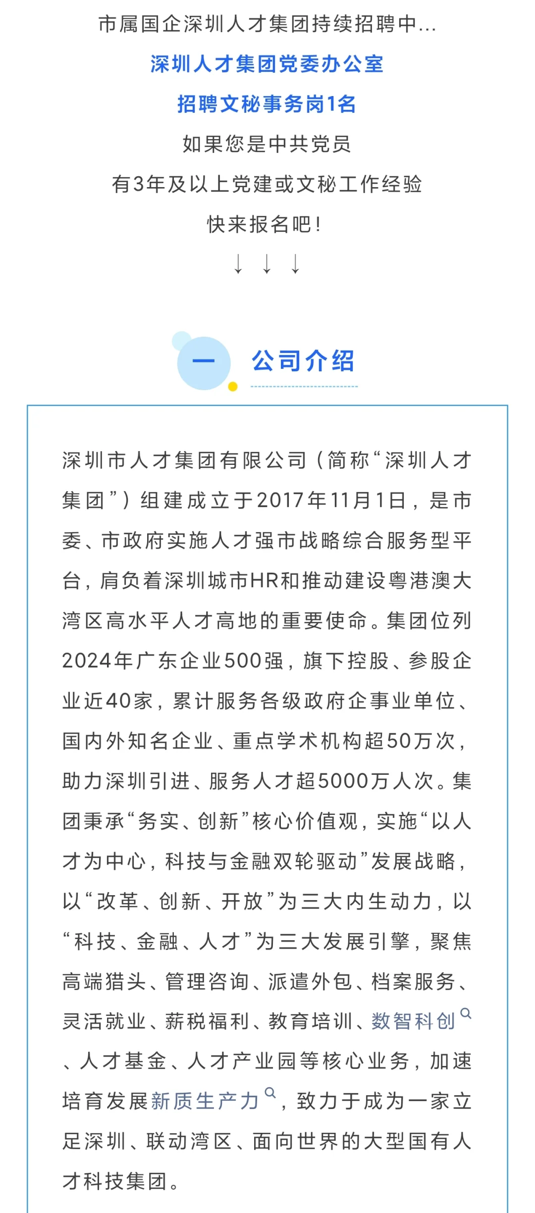 深圳人才集团招聘文秘事务岗