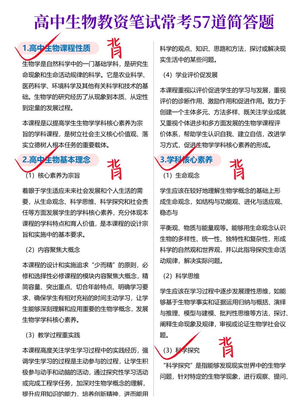 其实吧，教资笔试生物科三简答题无菲这57道