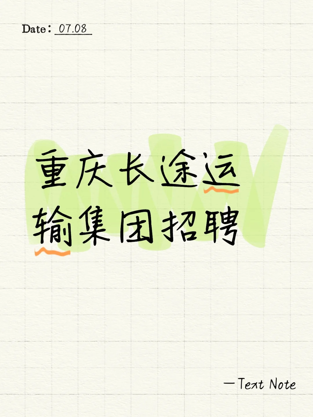 重庆长途运输集团招聘7人公告