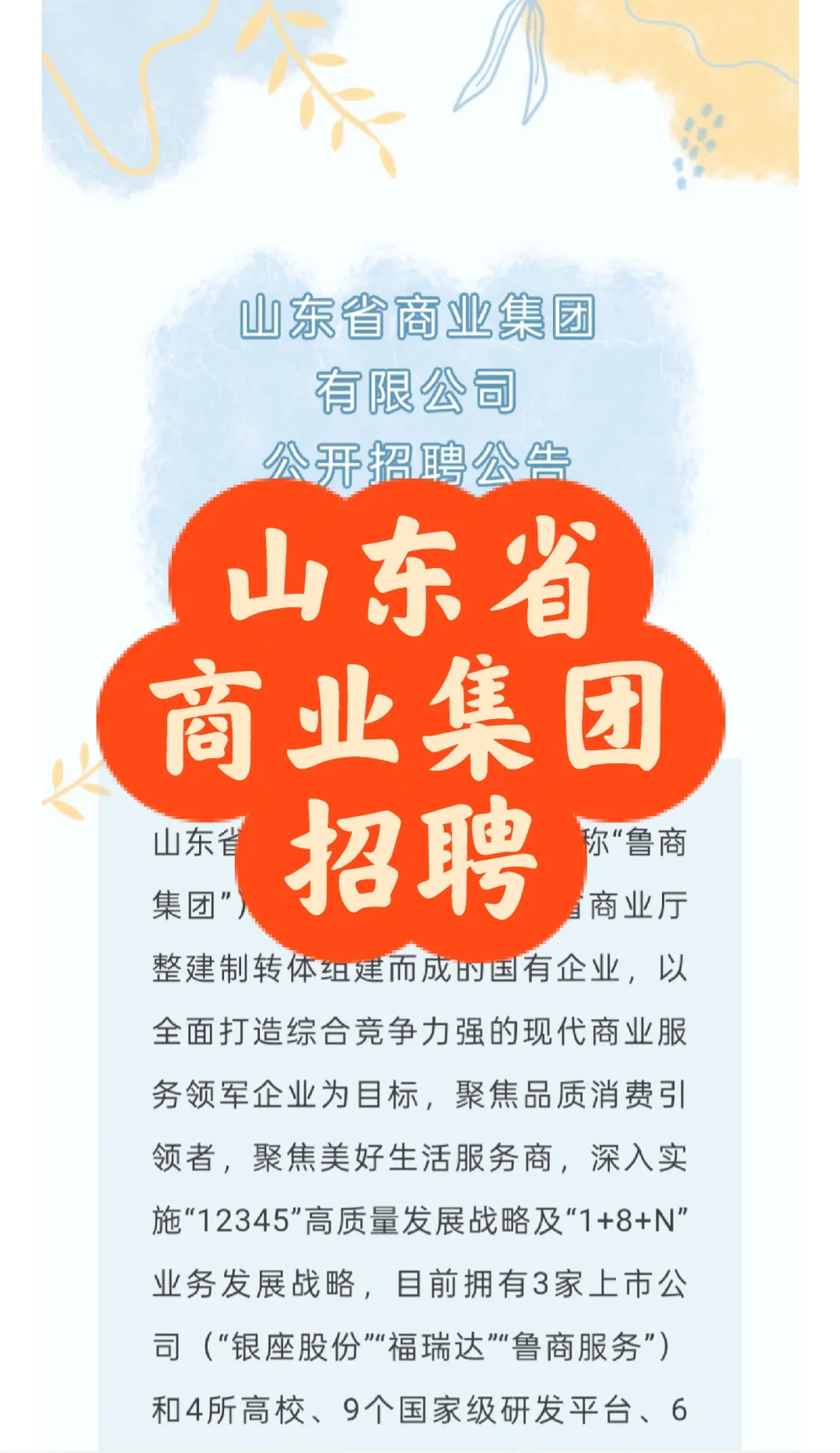 招聘｜山东省商业集团有限公司公开招聘
