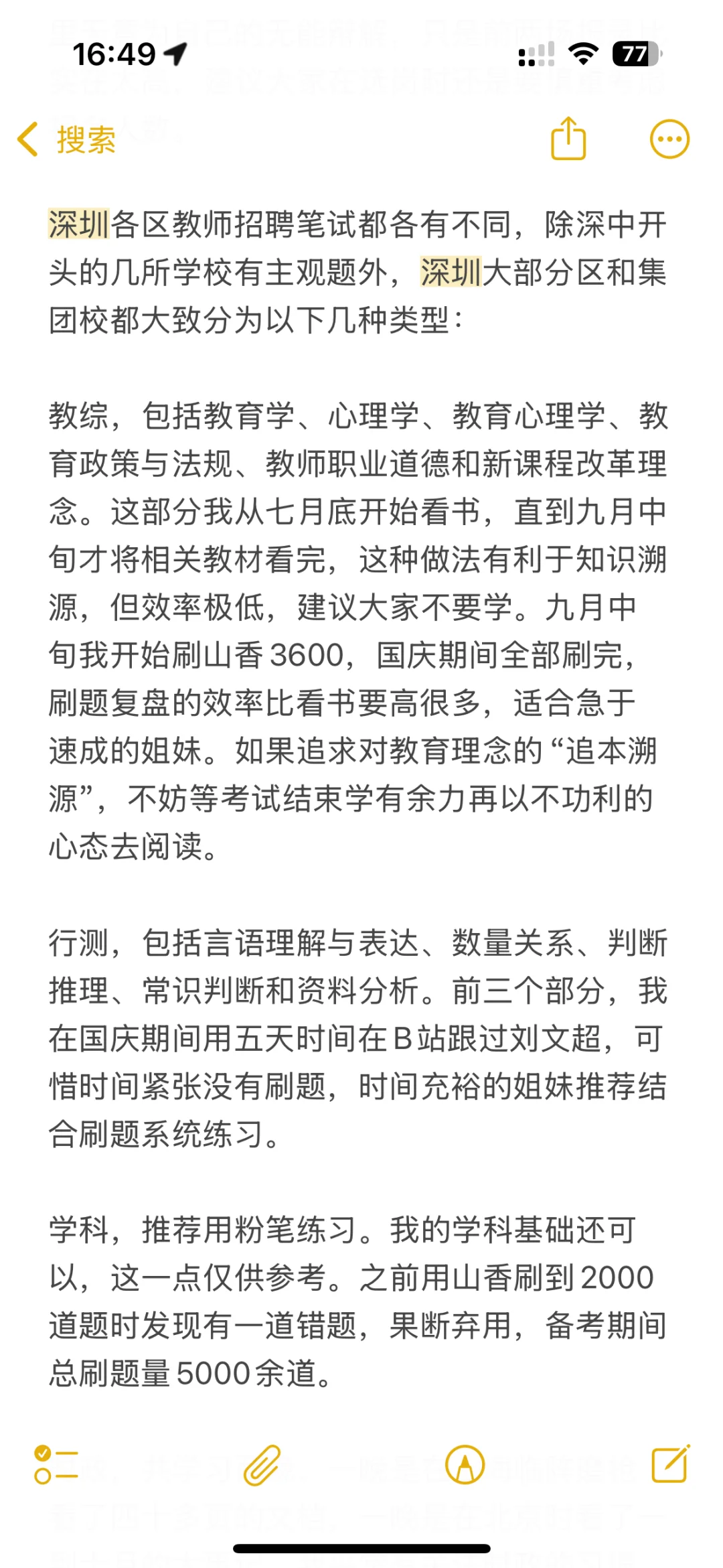 深圳教师招聘|秋招全流程笔试经验分享