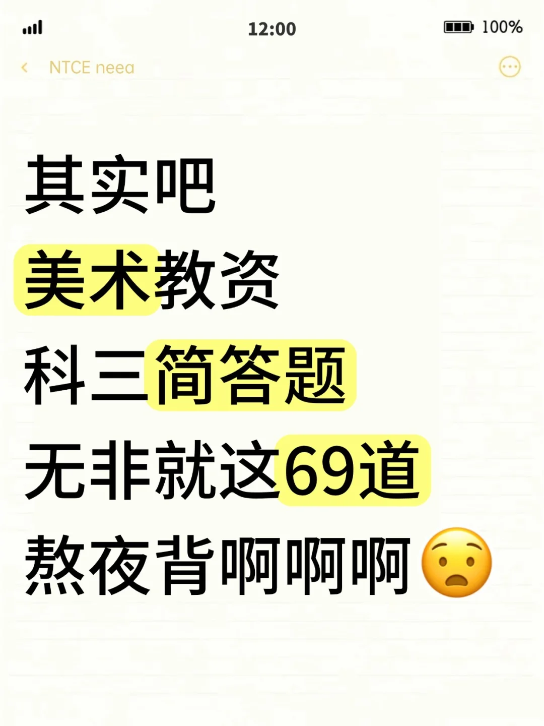 其实吧，教资笔试美术科三简答题无菲这69套