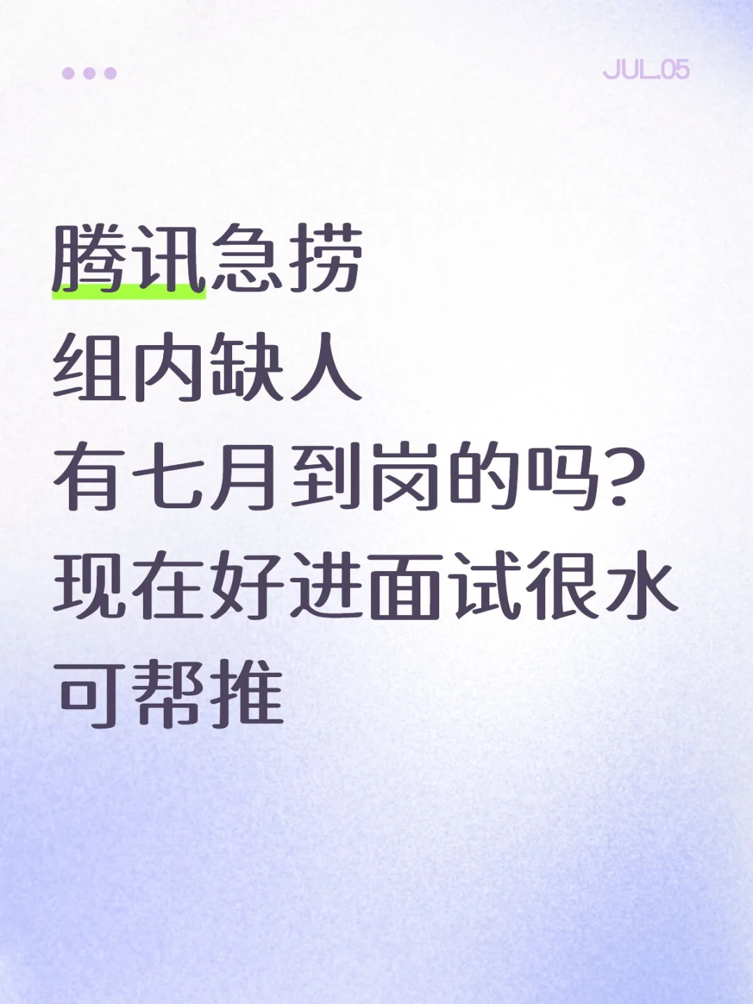 有应届生同学来腾讯吗?急急急