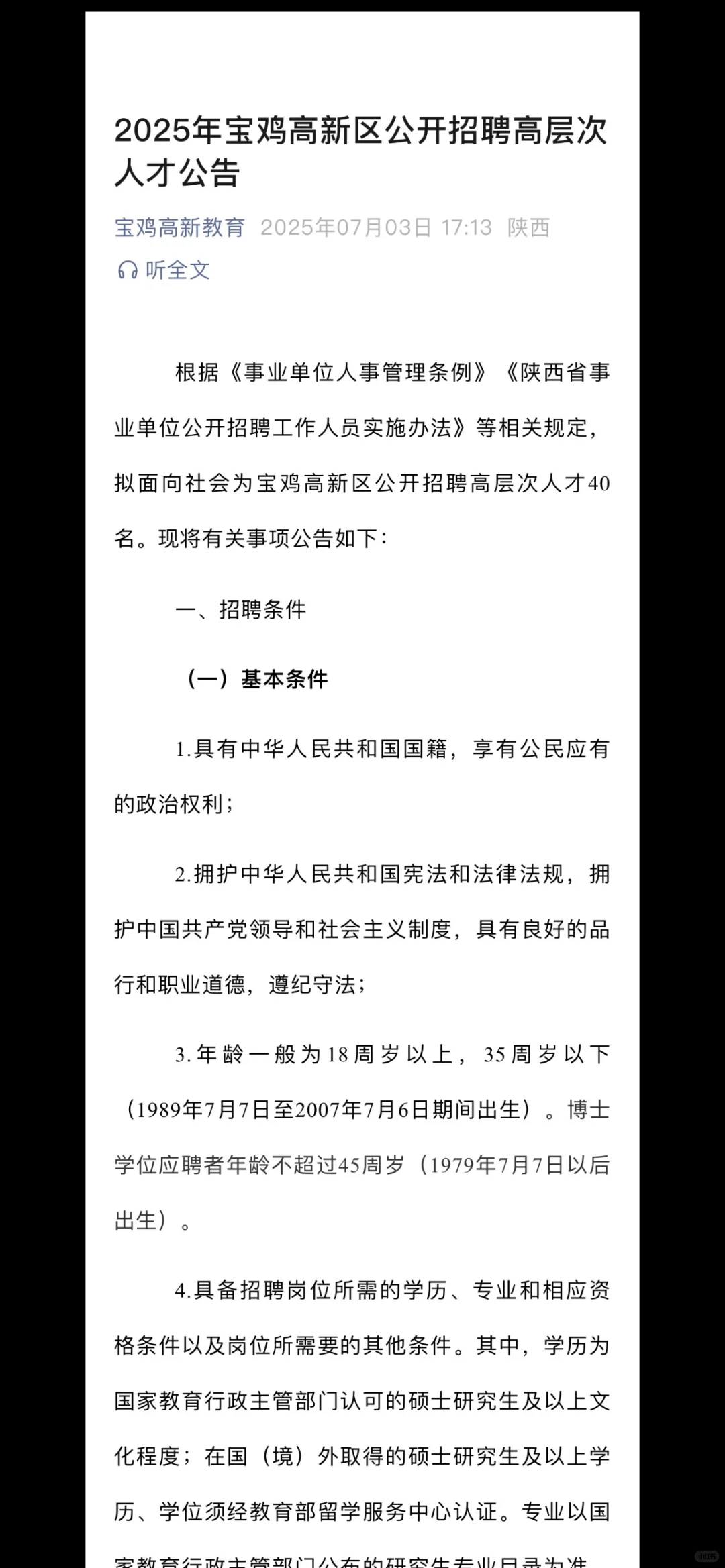 ?2025年宝鸡高新区公开招聘高层次人才