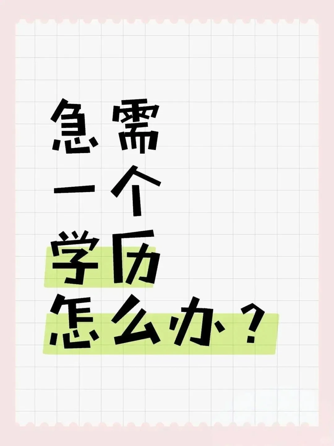 提升学历需求紧急?缺本科文凭急需拯救?