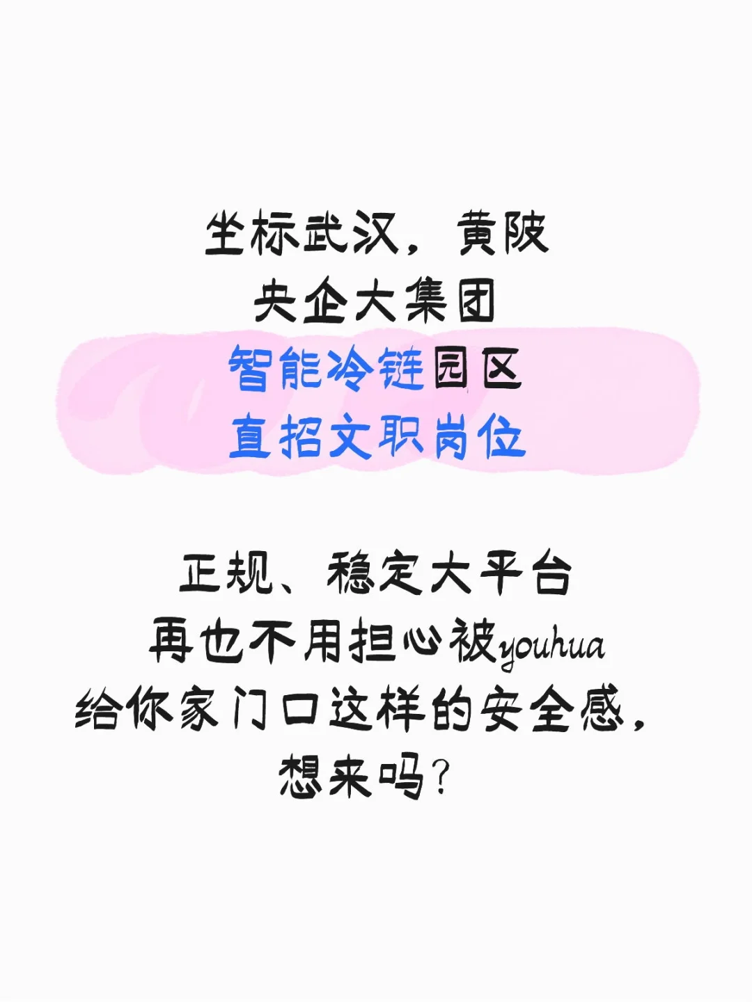 黄陂区少见的好工作,央企社招直招文职岗位