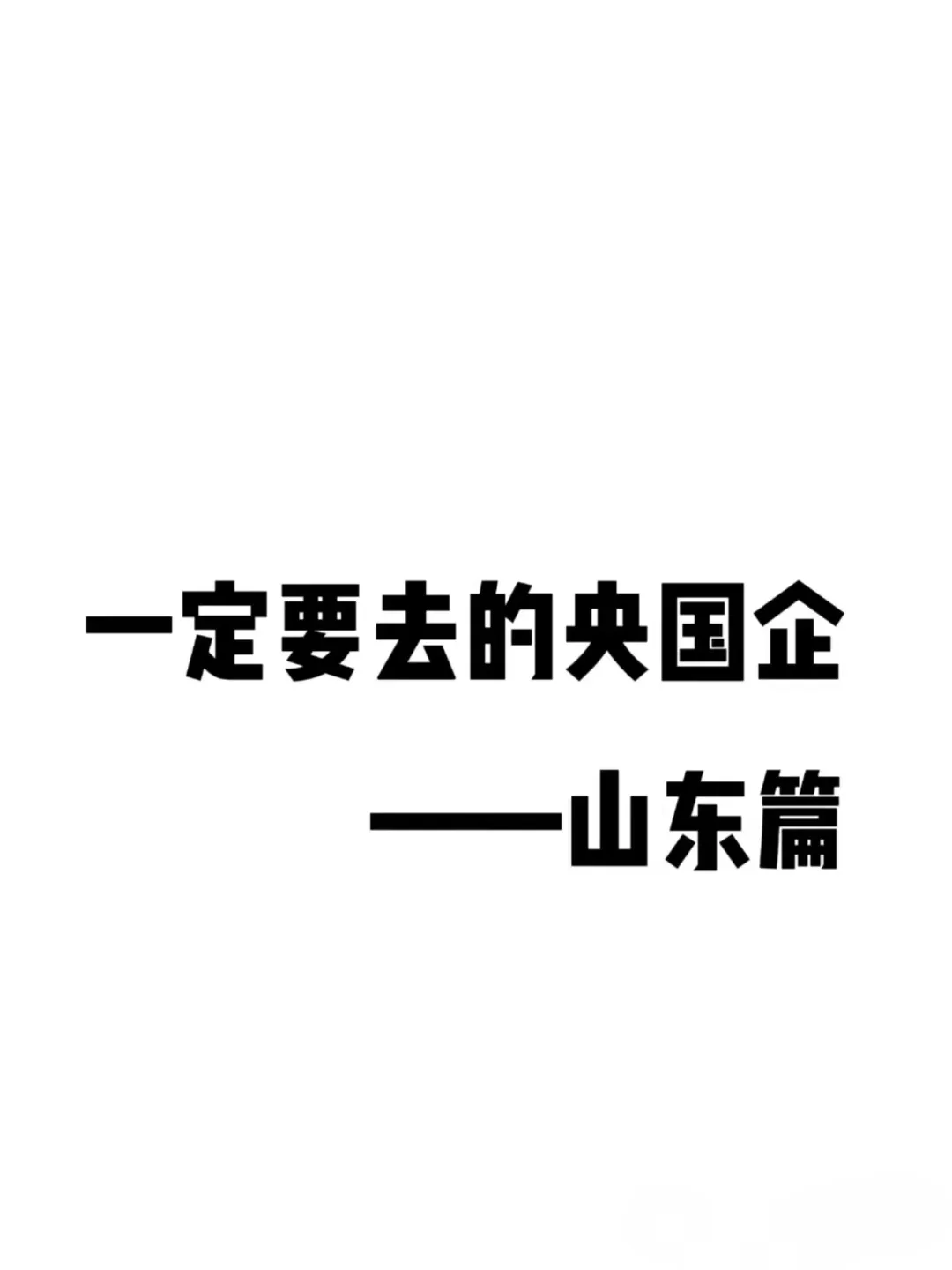 山东地区的央国企