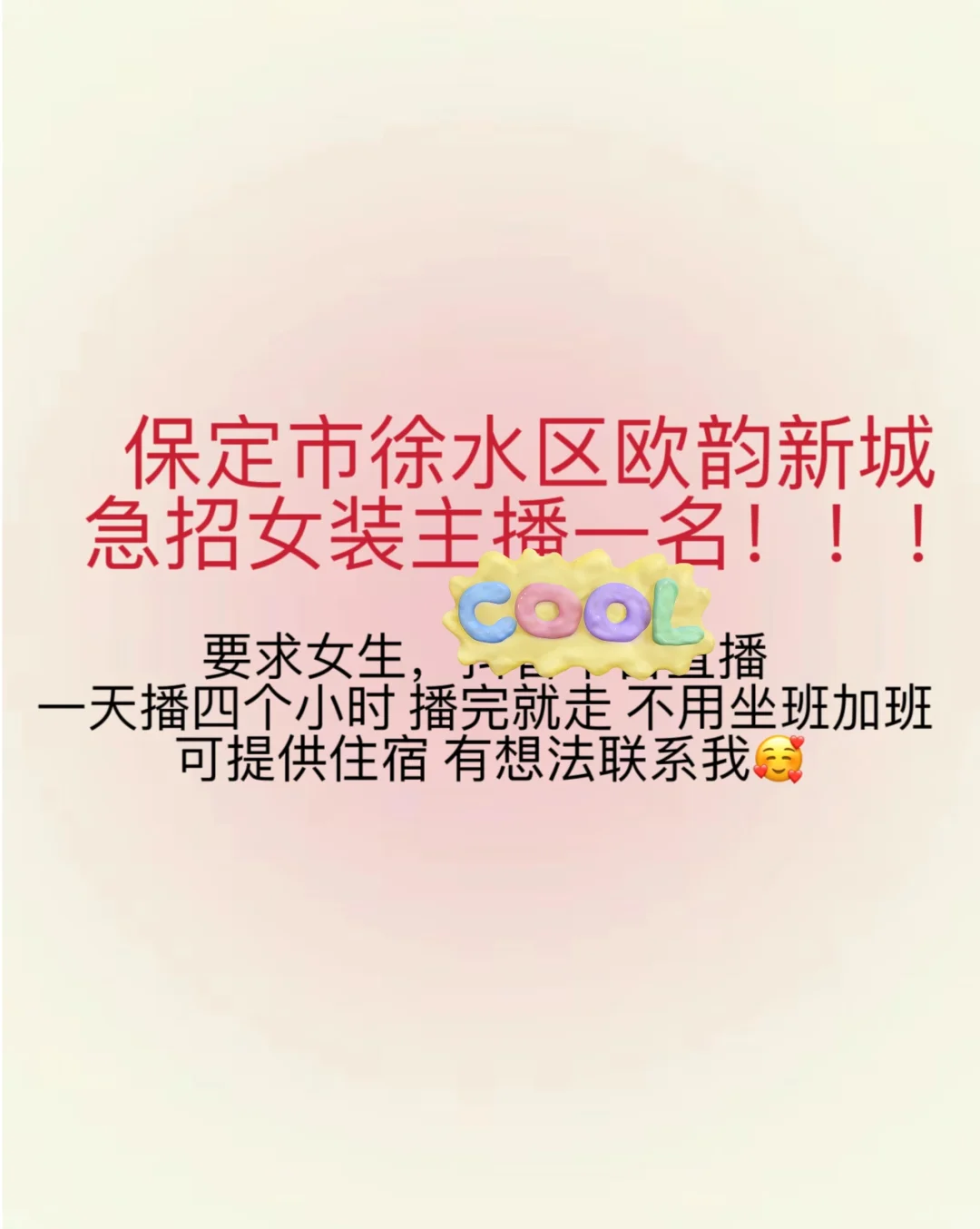 保定徐水招聘女主播