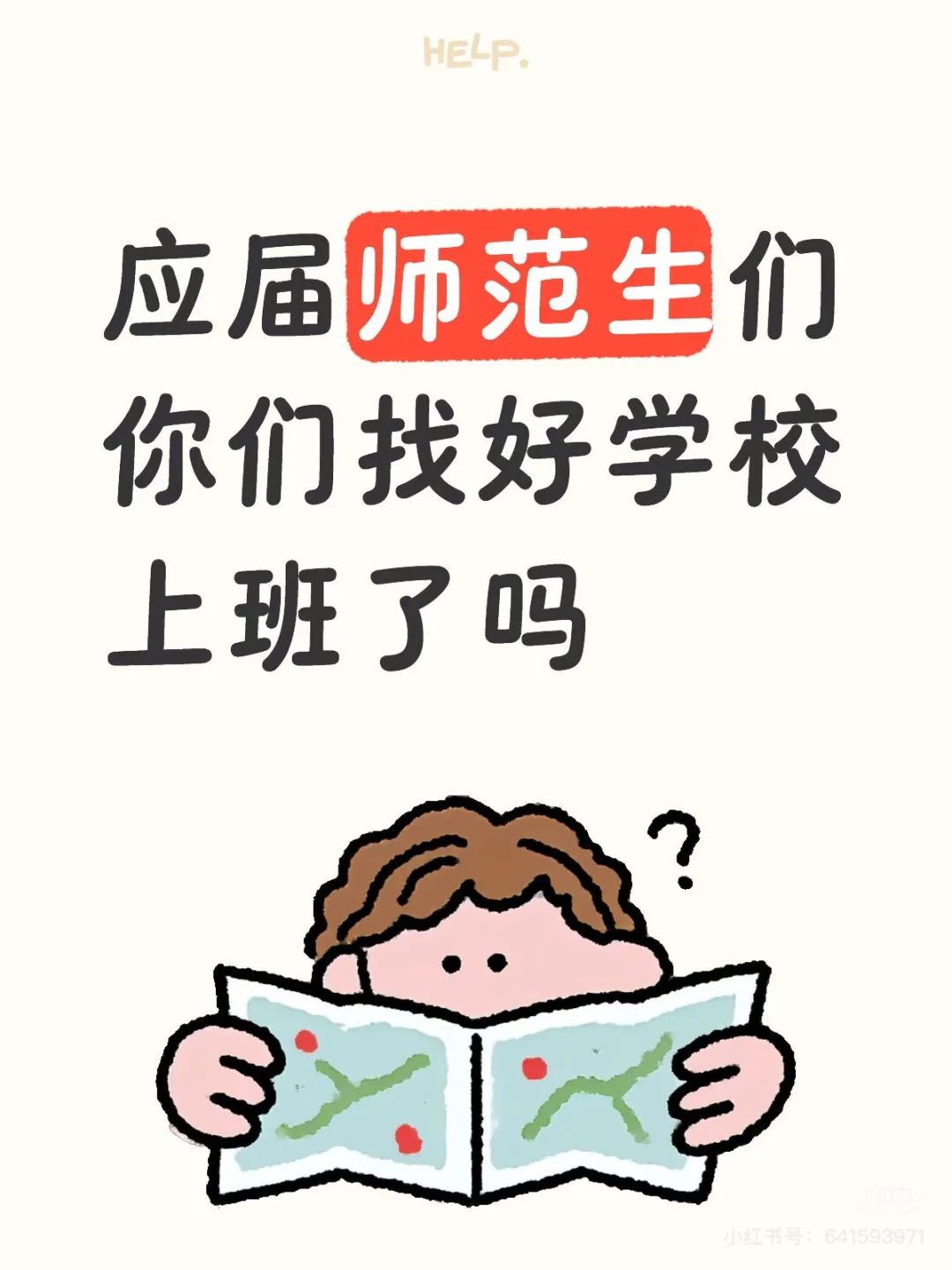 师范生应届生来找我好吗,缺老师