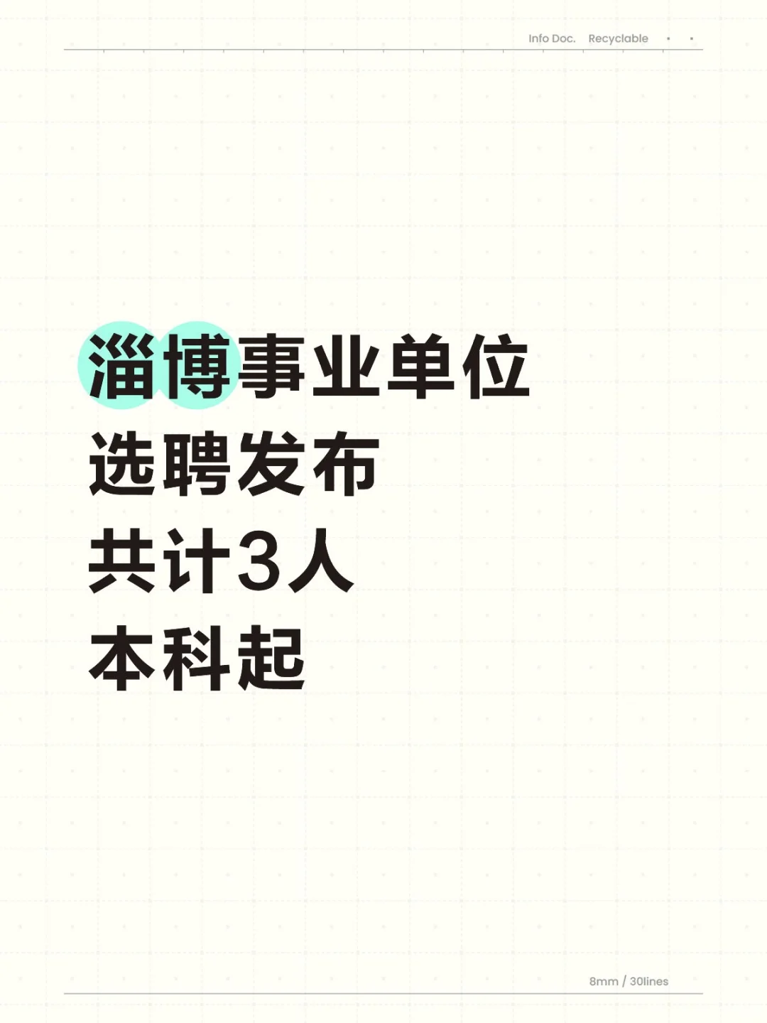 淄博事业单位选聘发布！本科起