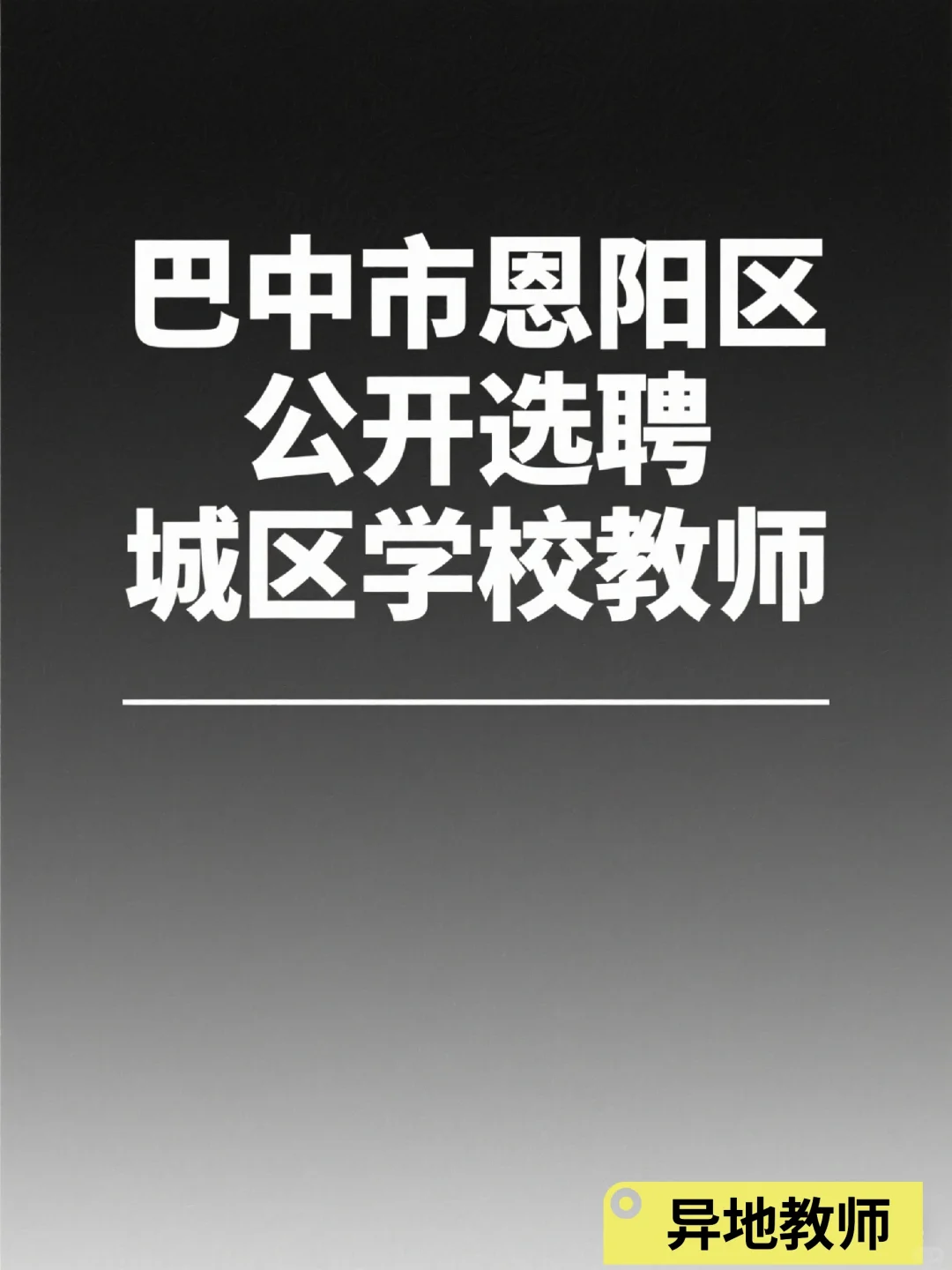 【四川】巴中恩阳区公开选聘城区教师