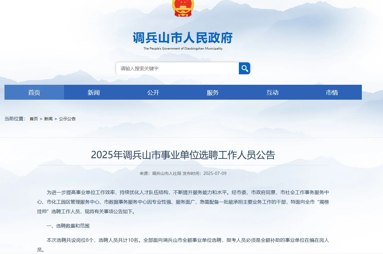 2025年调兵山市事业单位选聘工作人员10人