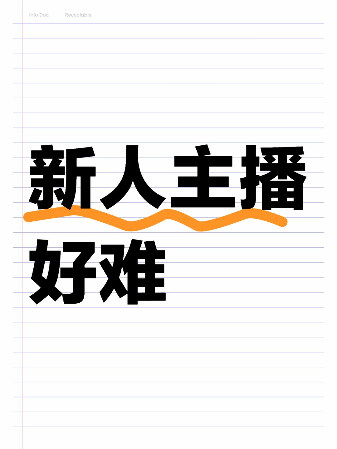 新人主播好难