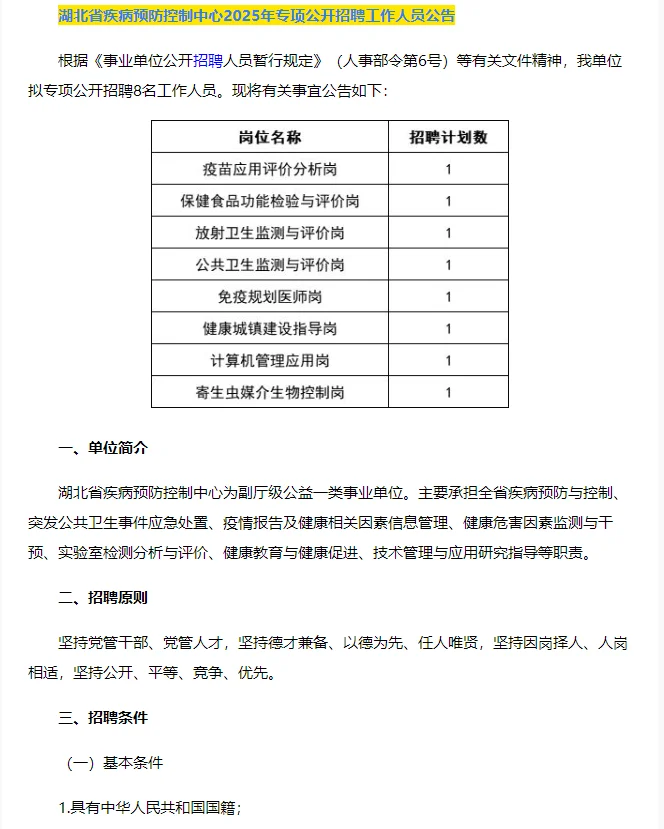 2025湖北省疾病预防控制中心招聘8人公告
