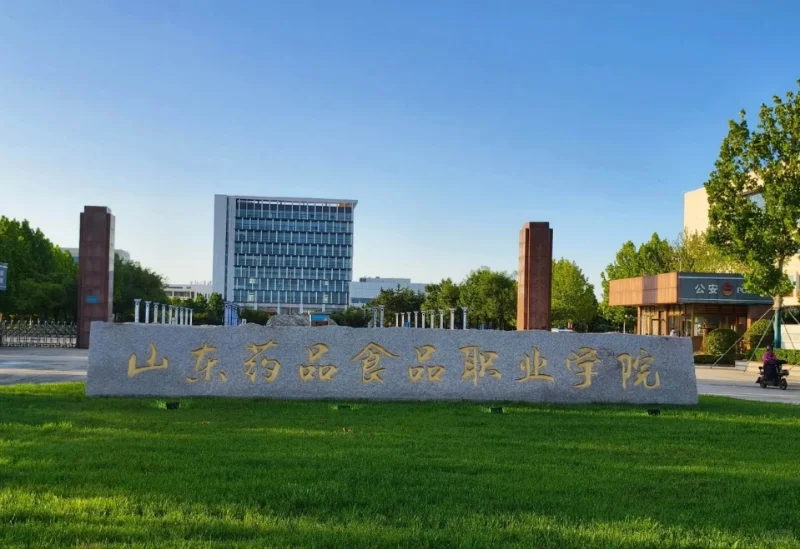 山东药品食品职业学院招聘,说点经验之谈