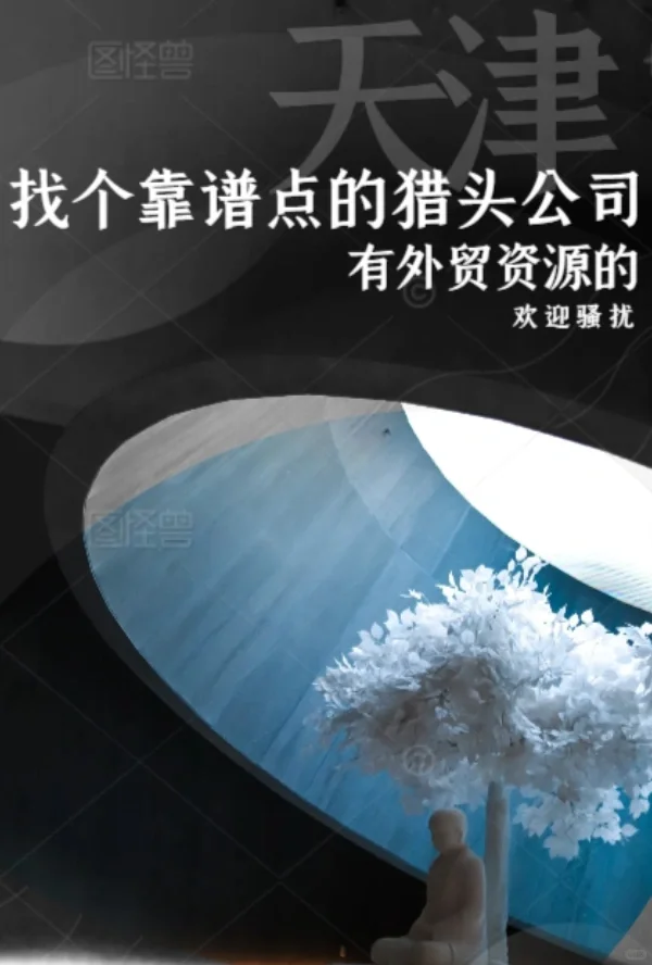 寻合作,找天津本地猎头公司