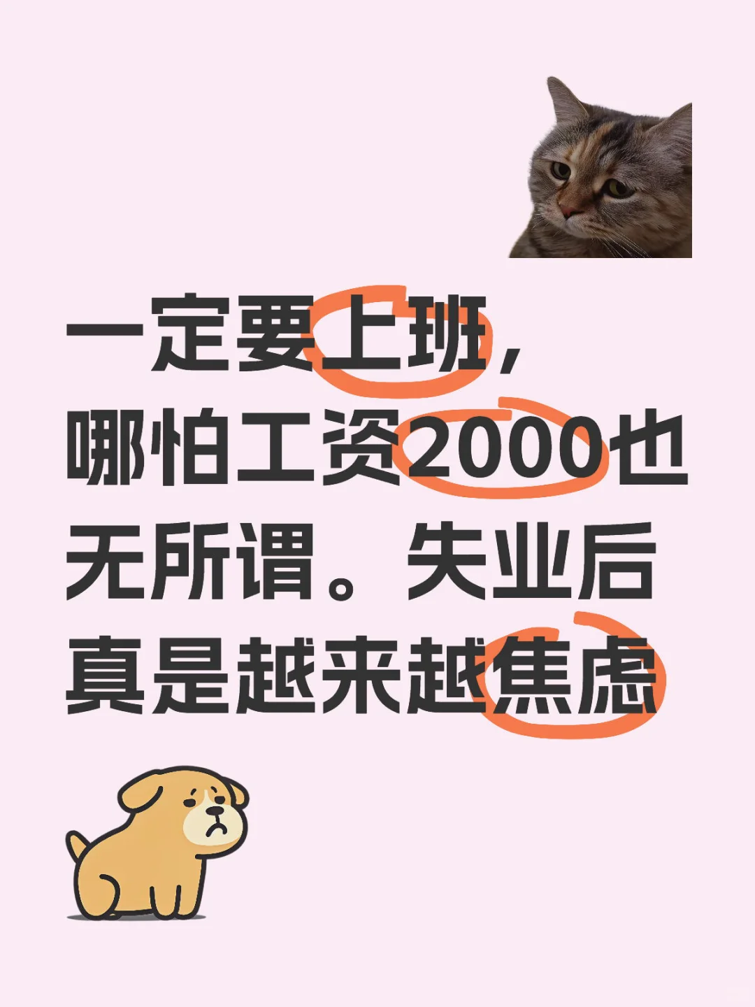 一定要上班，哪怕工资2000也无所谓。失业后真