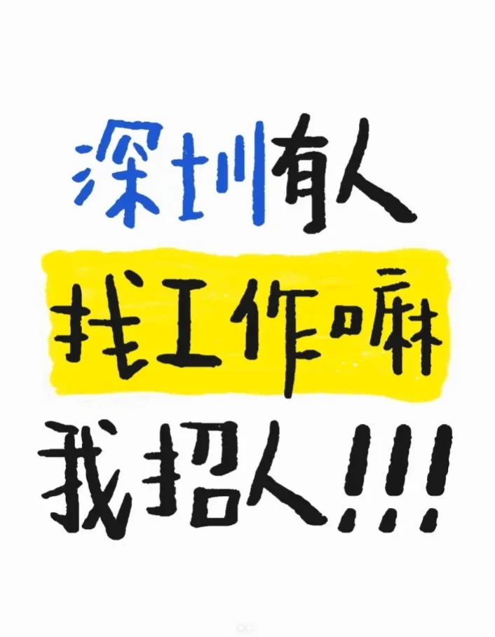 尊嘟假嘟~深圳居然还有没上班的!