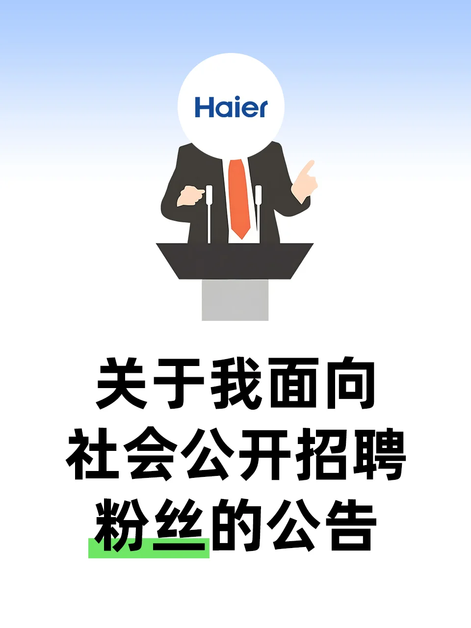【全网招聘粉丝】海尔冰箱人才引进计划