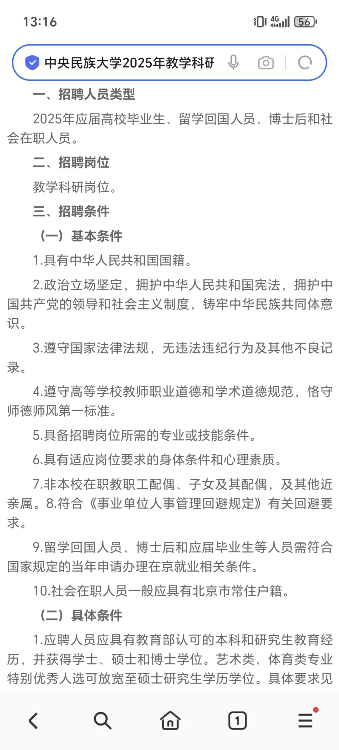 中央民族大学2025年教学科研人员招聘启事