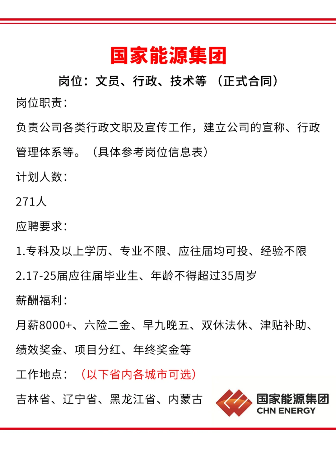 国家能源集团急招271人?正式工不辞退~