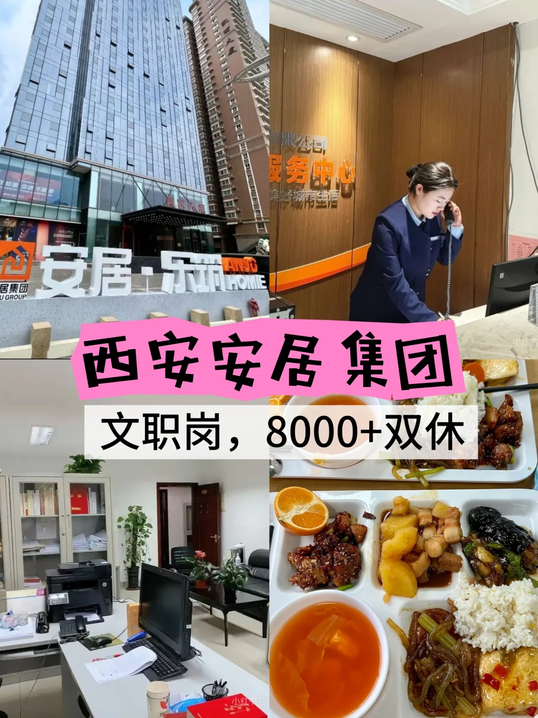 西安安居集团物业文职,双休早八晚五有人吗