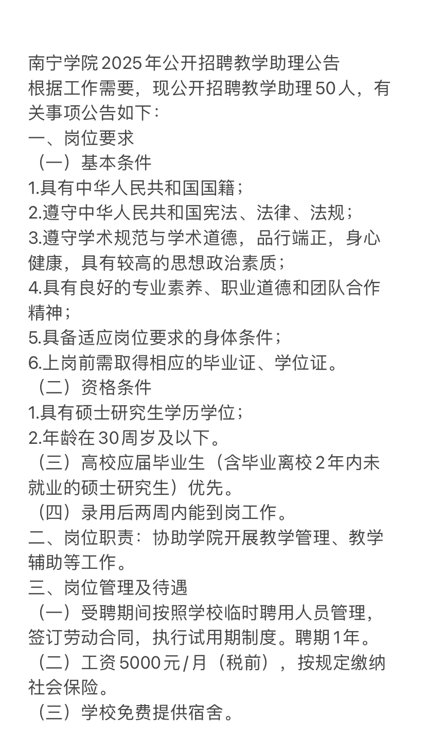 南宁学院2025年公开招聘教学助理公告~50人