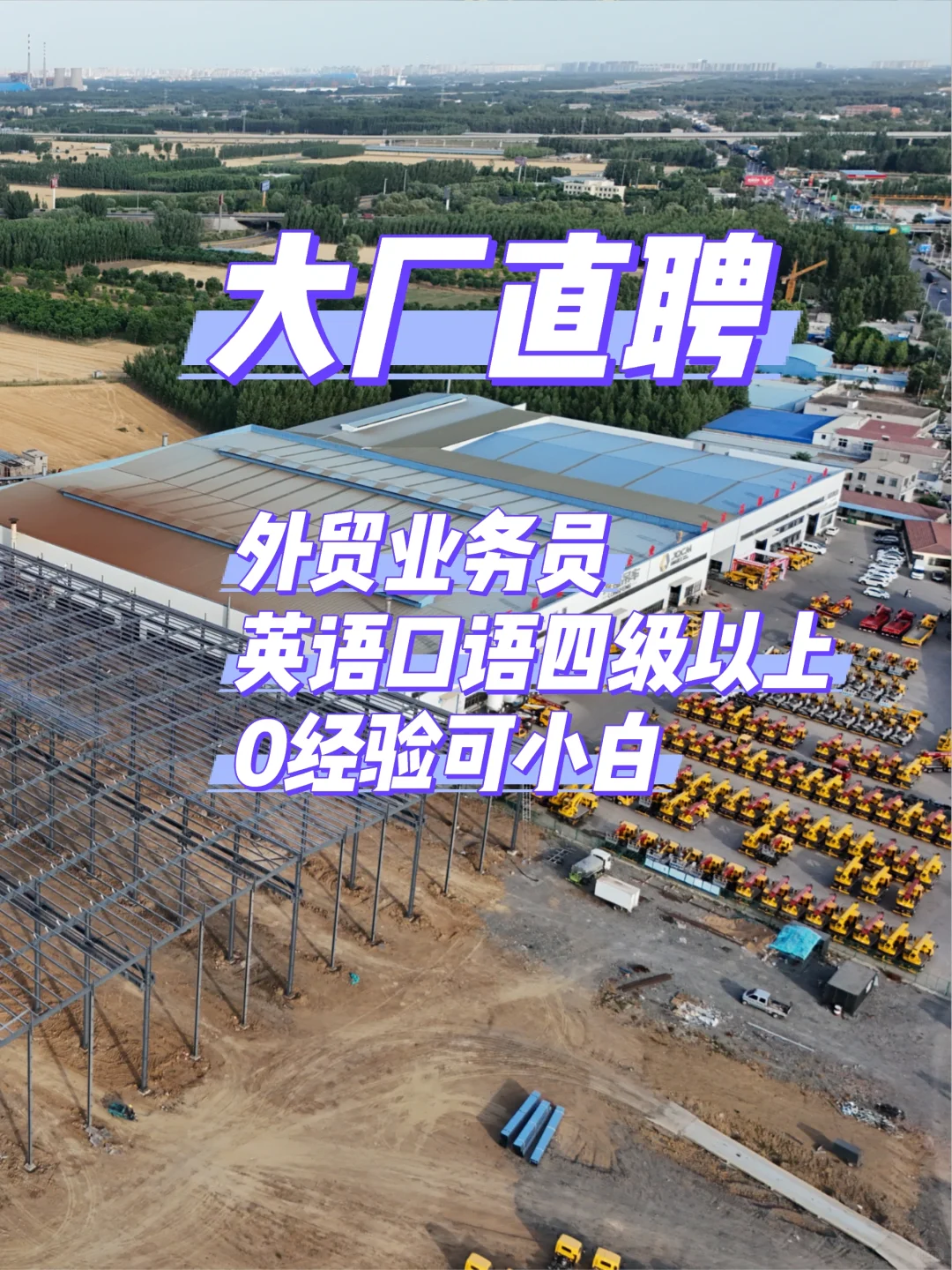 济宁大厂直聘 英语四级以上可来