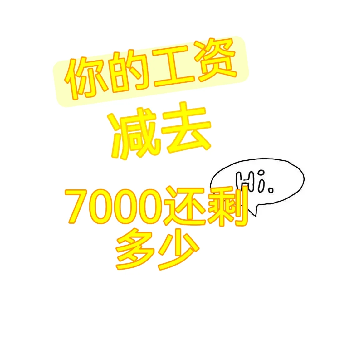 你的工资减去7000还剩多少?